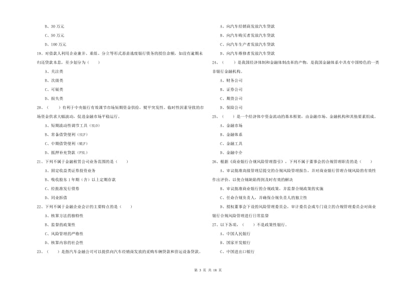 初级银行从业资格《银行管理》能力检测试题B卷 含答案.doc_第3页