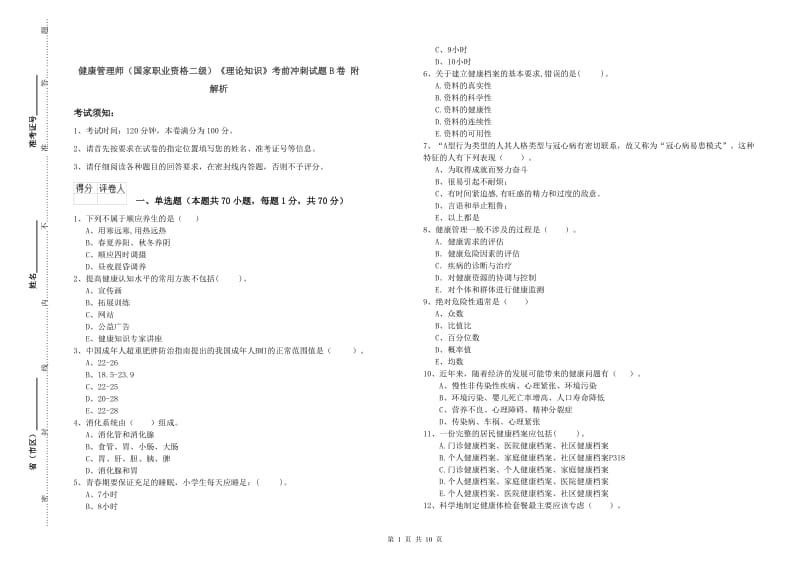 健康管理师（国家职业资格二级）《理论知识》考前冲刺试题B卷 附解析.doc_第1页