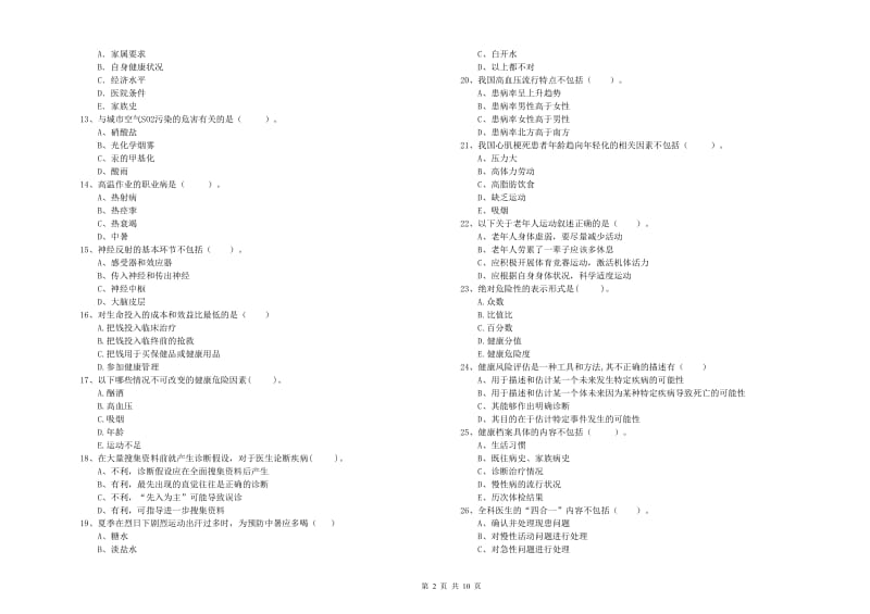 健康管理师（国家职业资格二级）《理论知识》考前冲刺试题B卷 附解析.doc_第2页