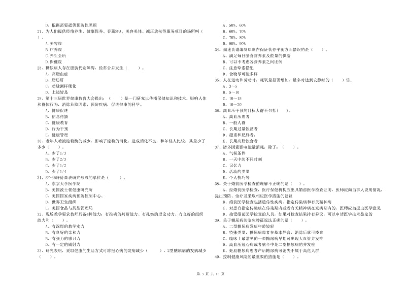 健康管理师（国家职业资格二级）《理论知识》考前冲刺试题B卷 附解析.doc_第3页