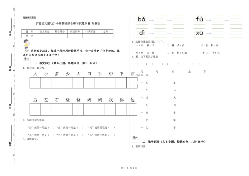 实验幼儿园幼升小衔接班综合练习试题D卷 附解析.doc_第1页