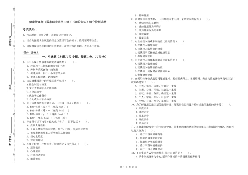 健康管理师（国家职业资格二级）《理论知识》综合检测试卷.doc_第1页