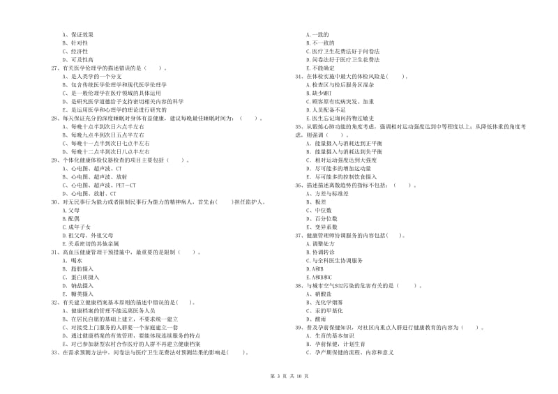 健康管理师（国家职业资格二级）《理论知识》综合检测试卷.doc_第3页