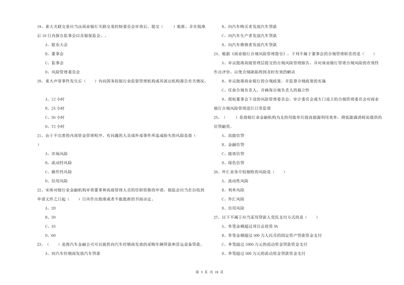 初级银行从业资格考试《银行管理》自我检测试题B卷 附解析.doc_第3页