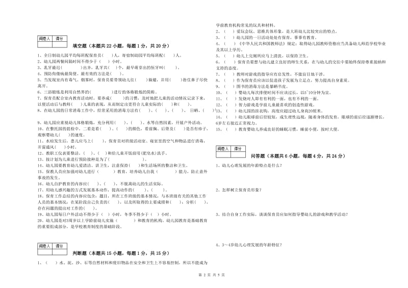 幼儿园五级(初级)保育员全真模拟考试试卷C卷 含答案.doc_第2页