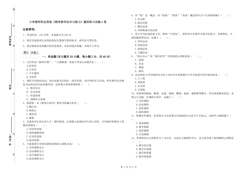 小学教师职业资格《教育教学知识与能力》题库练习试题A卷.doc_第1页