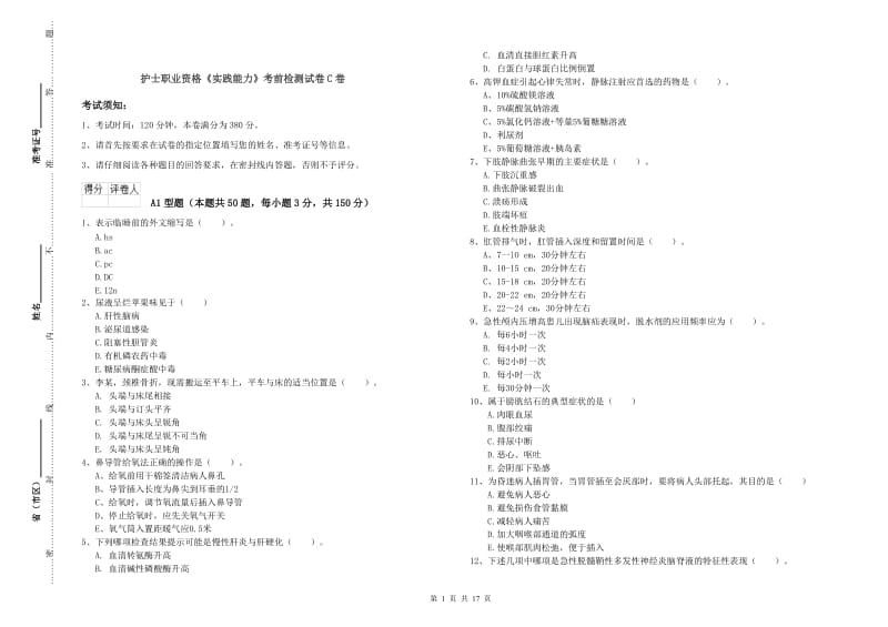 护士职业资格《实践能力》考前检测试卷C卷.doc_第1页