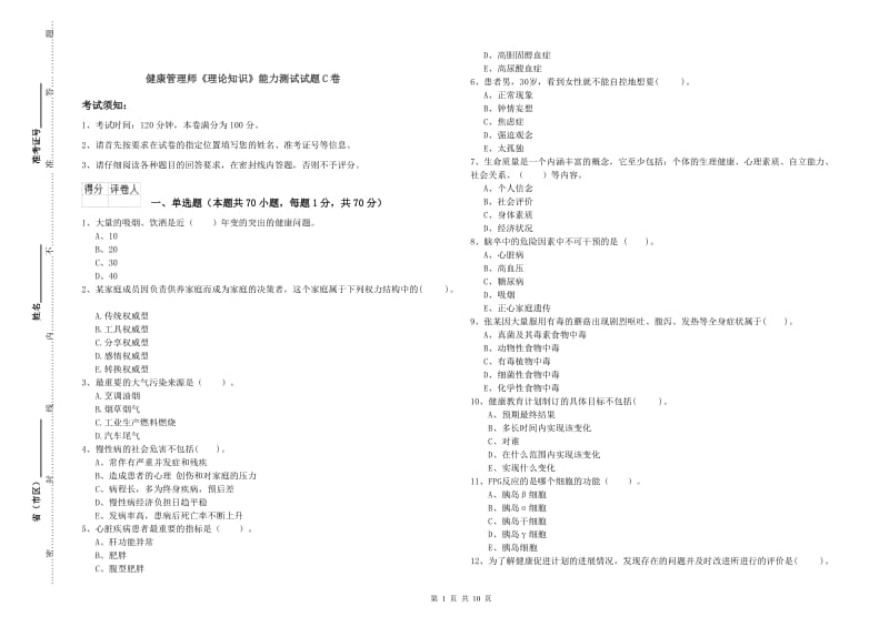 健康管理师《理论知识》能力测试试题C卷.doc_第1页