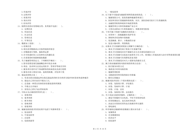 健康管理师《理论知识》能力测试试题C卷.doc_第2页