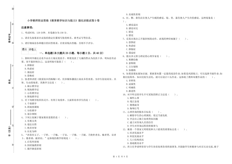 小学教师职业资格《教育教学知识与能力》强化训练试卷D卷.doc_第1页