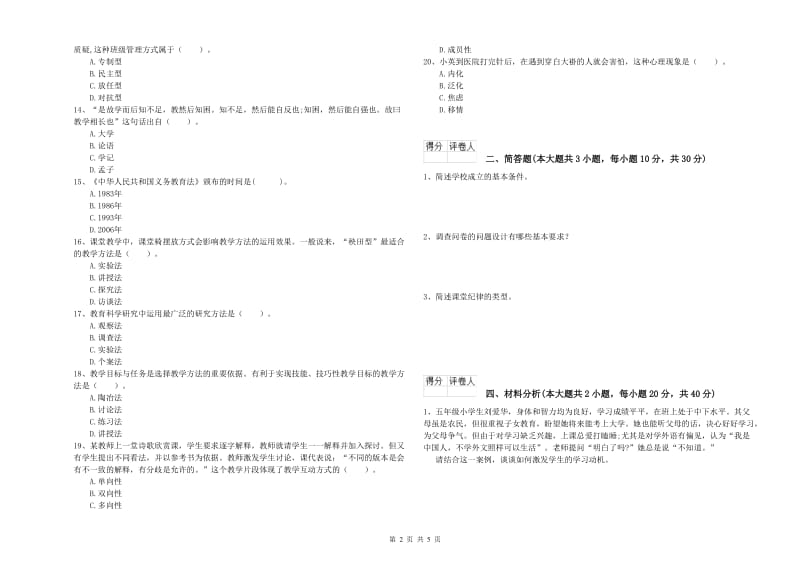 小学教师职业资格《教育教学知识与能力》强化训练试卷D卷.doc_第2页