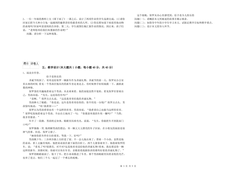 小学教师职业资格《教育教学知识与能力》强化训练试卷D卷.doc_第3页