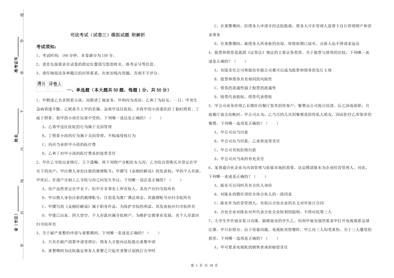 司法考试（试卷三）模拟试题 附解析.doc_第1页