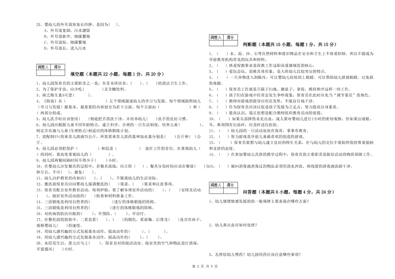 幼儿园一级保育员能力提升试卷 附解析.doc_第2页