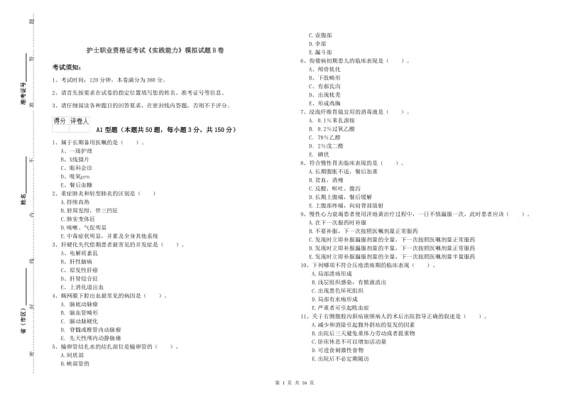 护士职业资格证考试《实践能力》模拟试题B卷.doc_第1页