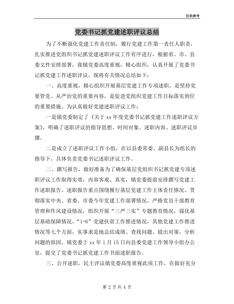 党委书记抓党建述职评议总结.doc_第2页