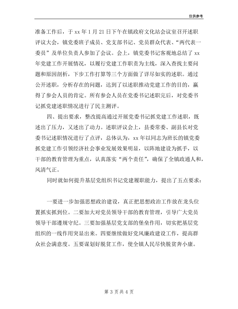 党委书记抓党建述职评议总结.doc_第3页