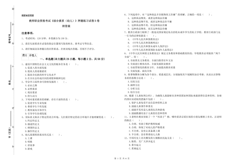 教师职业资格考试《综合素质（幼儿）》押题练习试卷B卷 附答案.doc_第1页