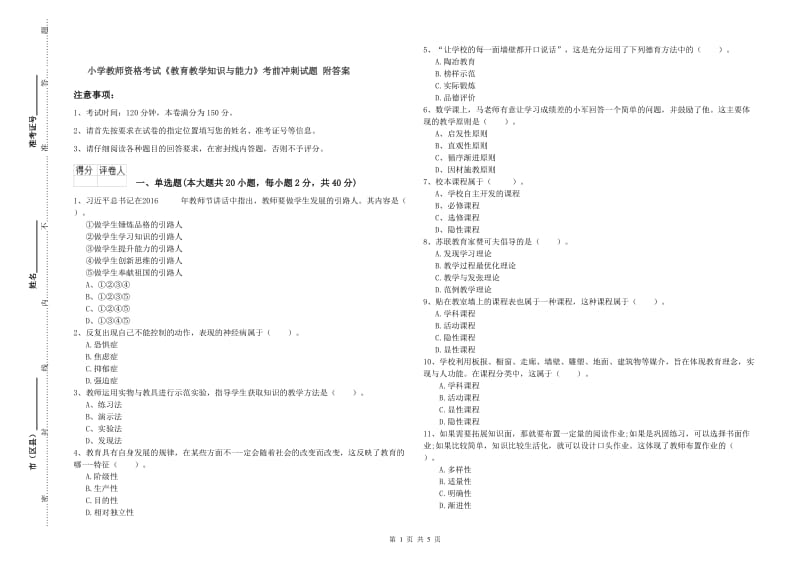 小学教师资格考试《教育教学知识与能力》考前冲刺试题 附答案.doc_第1页