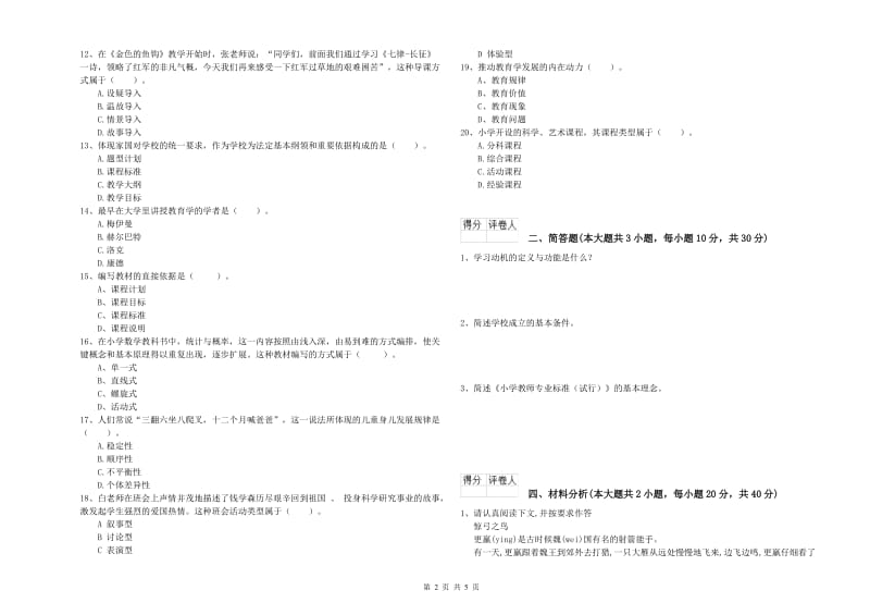 小学教师资格考试《教育教学知识与能力》考前冲刺试题 附答案.doc_第2页