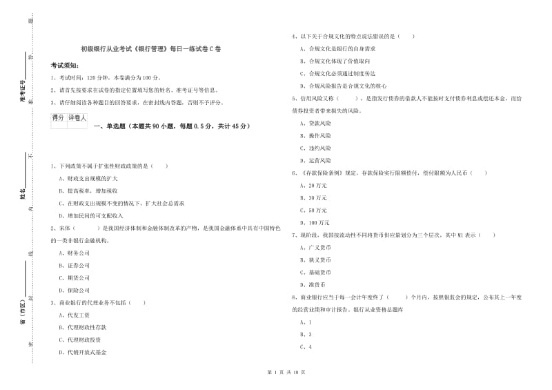 初级银行从业考试《银行管理》每日一练试卷C卷.doc_第1页