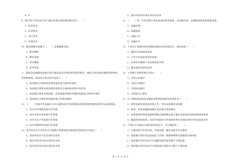 初级银行从业考试《银行管理》每日一练试卷C卷.doc_第2页