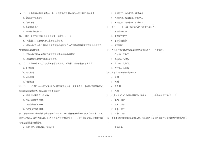 初级银行从业考试《银行管理》每日一练试卷C卷.doc_第3页