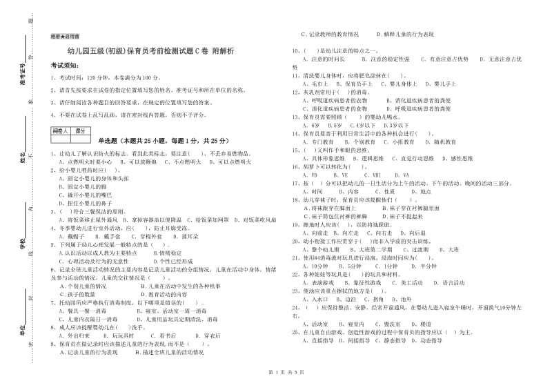 幼儿园五级(初级)保育员考前检测试题C卷 附解析.doc_第1页