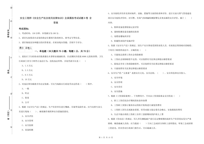 安全工程师《安全生产法及相关法律知识》全真模拟考试试题B卷 含答案.doc_第1页