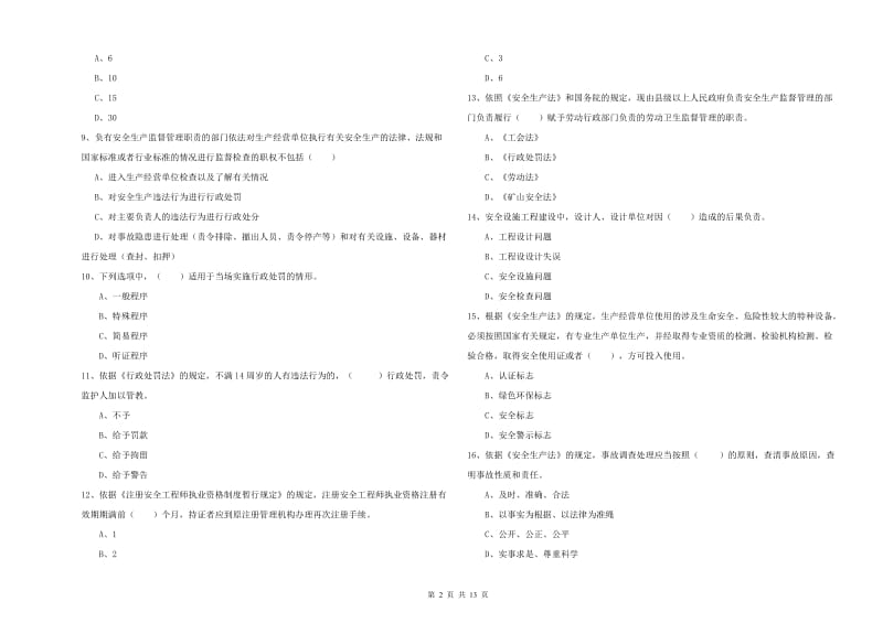 安全工程师《安全生产法及相关法律知识》全真模拟考试试题B卷 含答案.doc_第2页