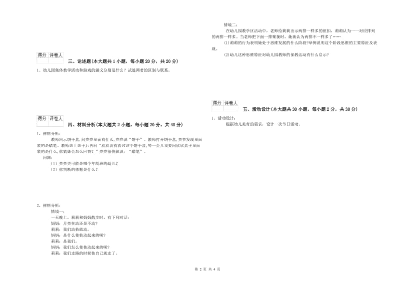 幼儿教师资格证《保教知识与能力（幼儿）》考前检测试题C卷 附答案.doc_第2页