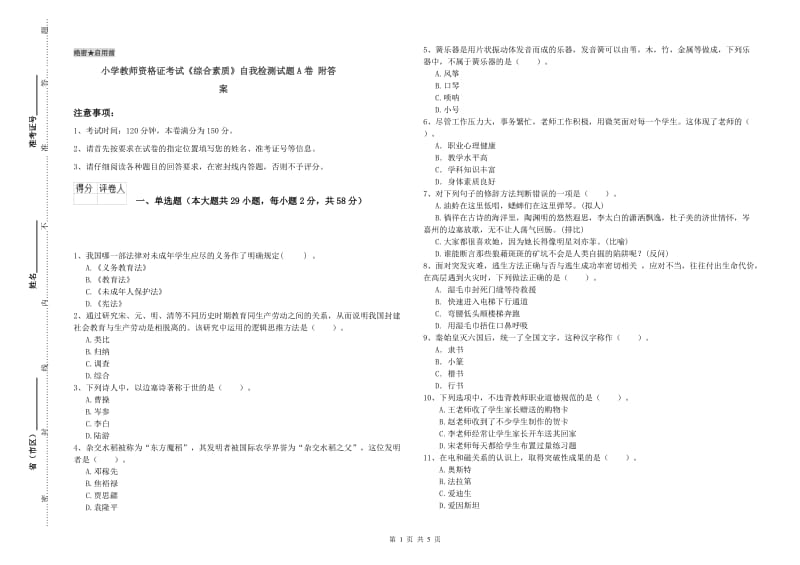 小学教师资格证考试《综合素质》自我检测试题A卷 附答案.doc_第1页