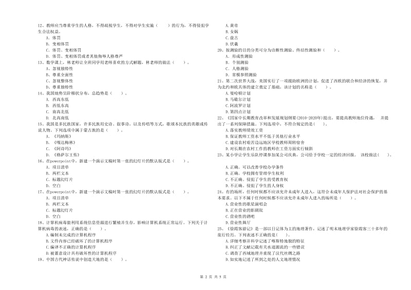 小学教师资格证考试《综合素质》自我检测试题A卷 附答案.doc_第2页