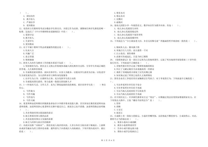 小学教师资格证考试《综合素质》考前检测试题C卷 附解析.doc_第2页