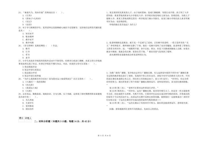 小学教师资格证考试《综合素质》考前检测试题C卷 附解析.doc_第3页