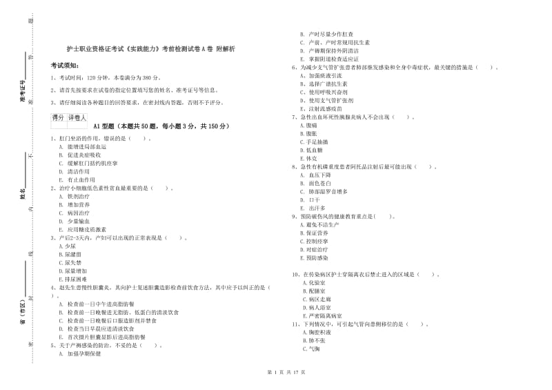 护士职业资格证考试《实践能力》考前检测试卷A卷 附解析.doc_第1页