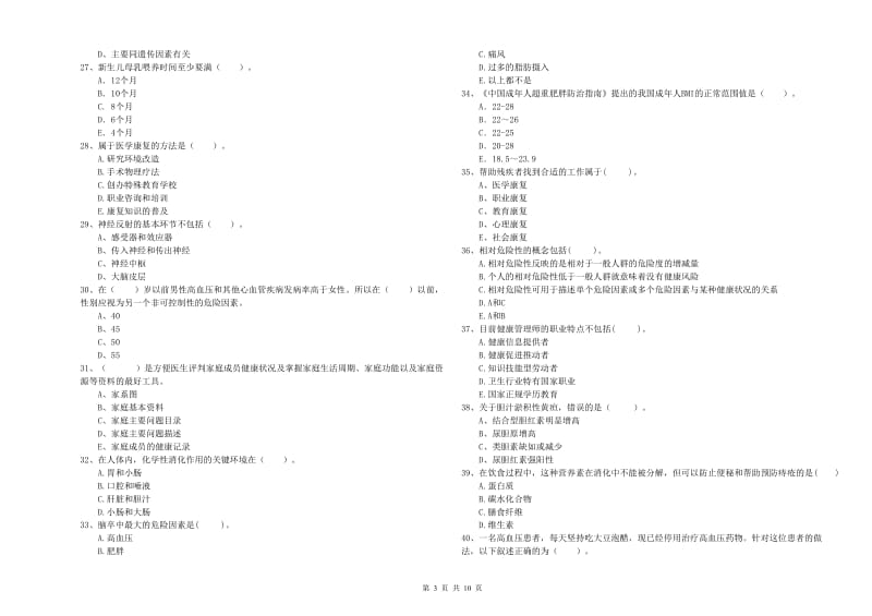 健康管理师二级《理论知识》能力提升试卷D卷.doc_第3页