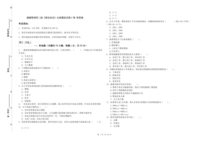 健康管理师二级《理论知识》全真模拟试卷C卷 附答案.doc_第1页