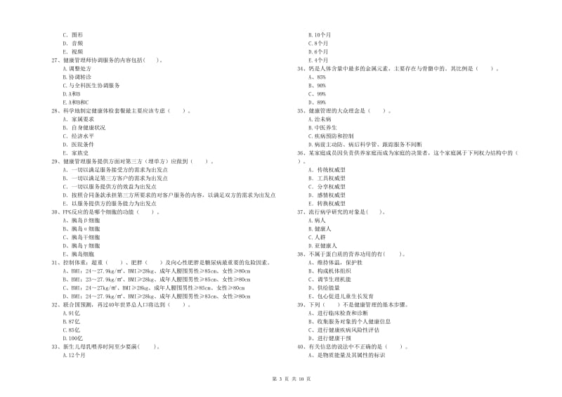 健康管理师二级《理论知识》全真模拟试卷C卷 附答案.doc_第3页