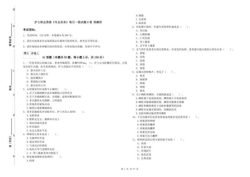 护士职业资格《专业实务》每日一练试题B卷 附解析.doc_第1页