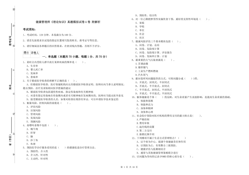 健康管理师《理论知识》真题模拟试卷A卷 附解析.doc_第1页