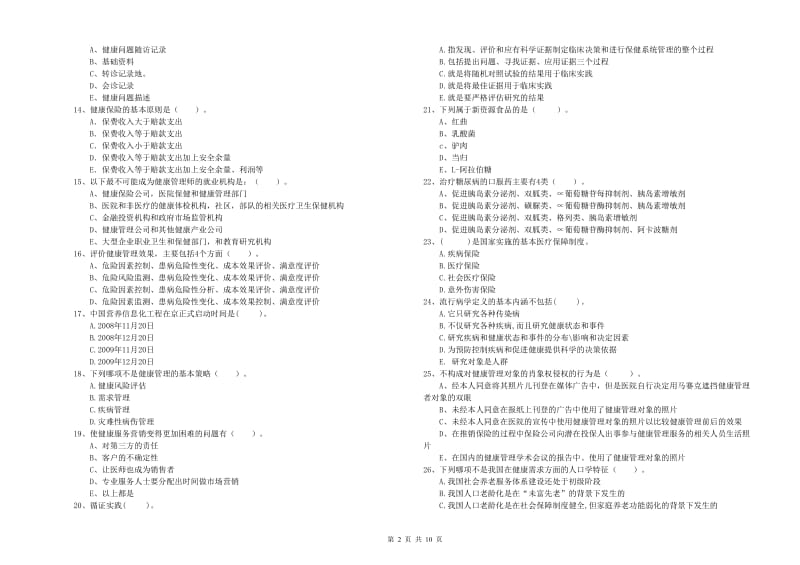 健康管理师《理论知识》真题模拟试卷A卷 附解析.doc_第2页