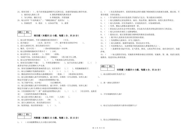 幼儿园三级保育员考前练习试卷 含答案.doc_第2页