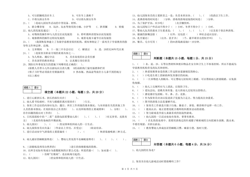 幼儿园二级保育员考前练习试卷B卷 附答案.doc_第2页