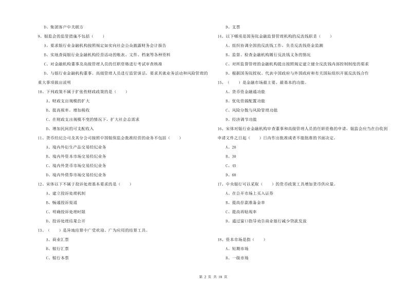 初级银行从业资格考试《银行管理》考前练习试题.doc_第2页