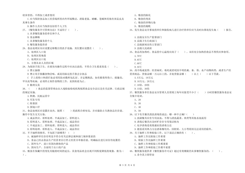 廊坊市食品安全管理员试题C卷 附答案.doc_第3页