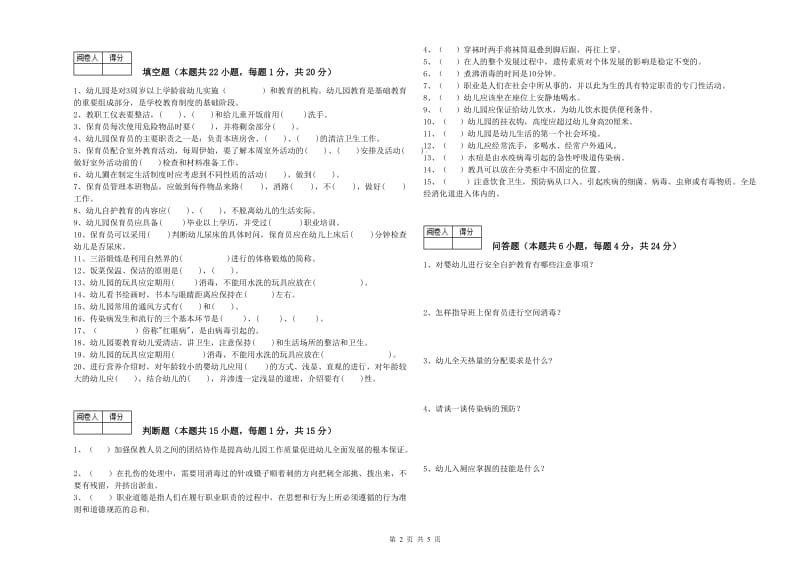 幼儿园高级保育员考前练习试题C卷 附答案.doc_第2页