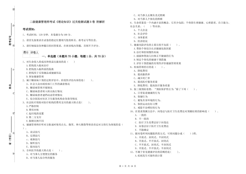 二级健康管理师考试《理论知识》过关检测试题B卷 附解析.doc_第1页