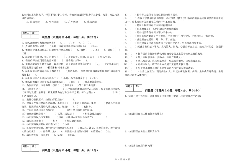 幼儿园中级保育员全真模拟考试试题B卷 含答案.doc_第2页