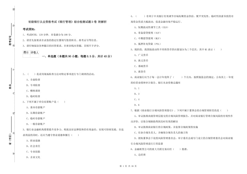 初级银行从业资格考试《银行管理》综合检测试题D卷 附解析.doc_第1页